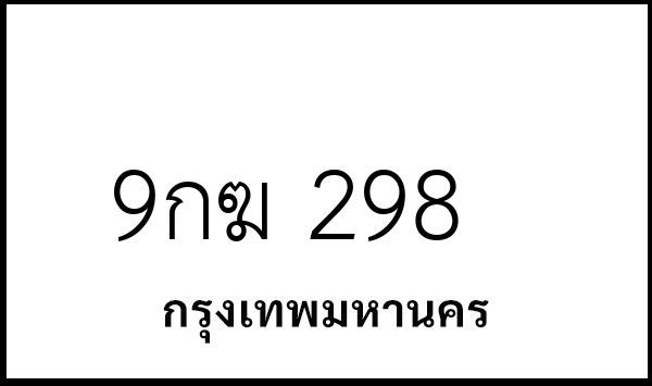 9กฆ 298